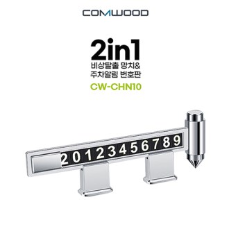 2in1 ��� Ż�� ��ġ& �����˸��� CW-CHN10